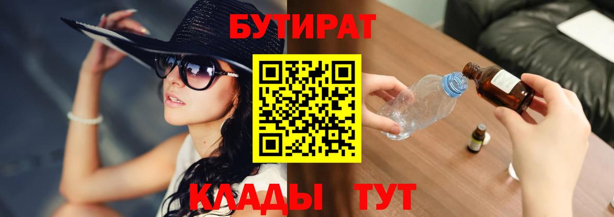 БУТИРАТ 99%  Вход с VPN  Курганинск 