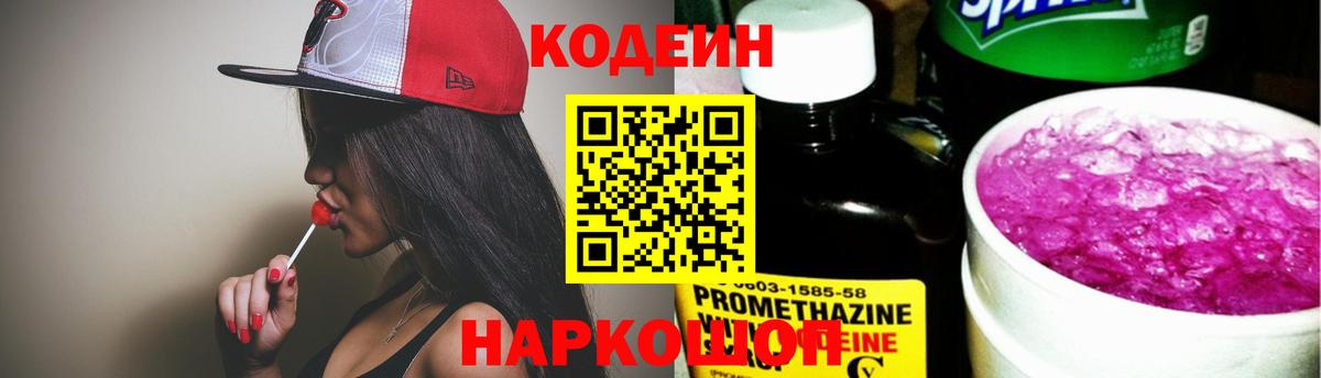 Кодеин Purple Drank Курганинск