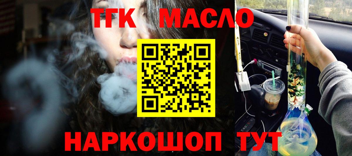 ТГК THC oil Курганинск